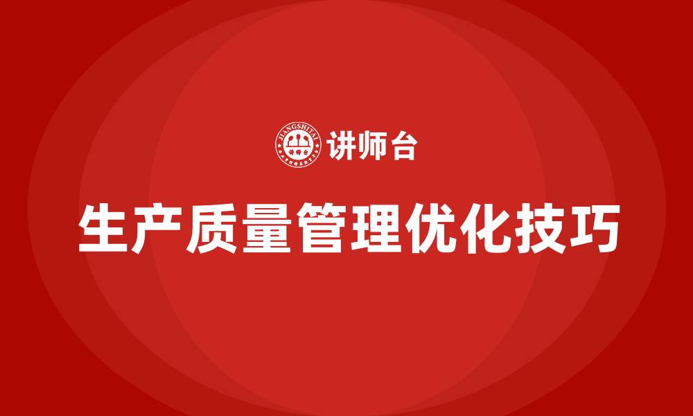 文章生产质量管理优化企业生产流程的技巧的缩略图