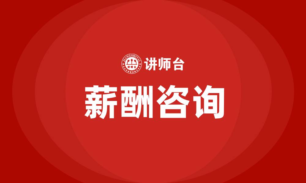 文章薪酬咨询的缩略图
