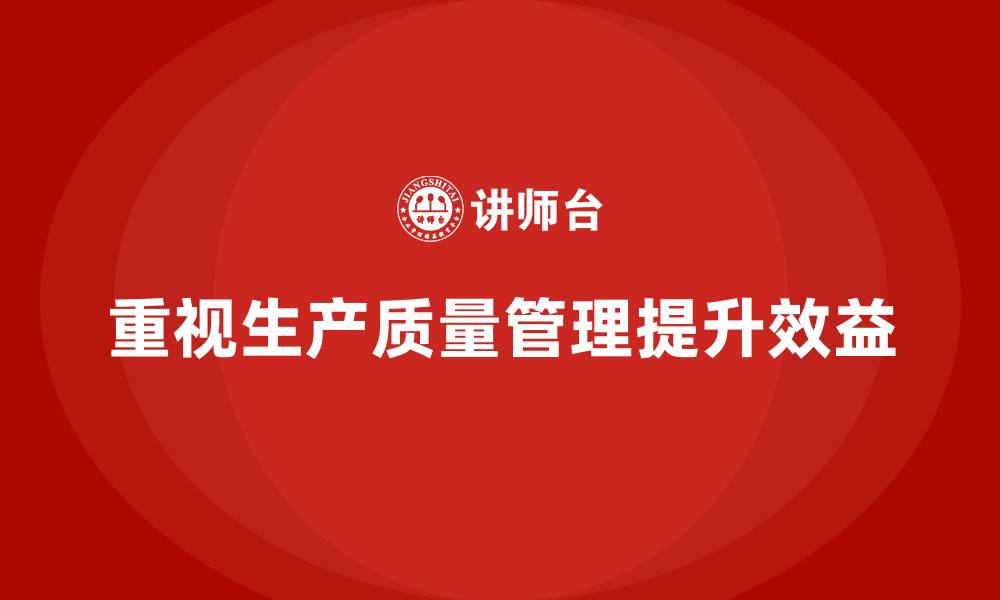文章生产质量管理推动企业提升管理效益的缩略图
