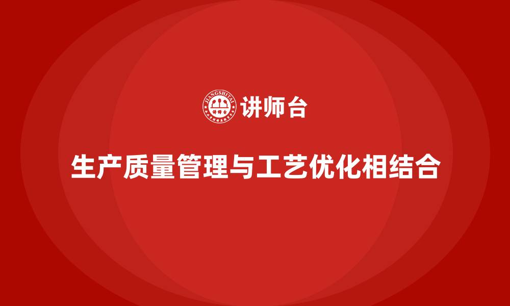文章企业如何通过生产质量管理加强工艺优化的缩略图