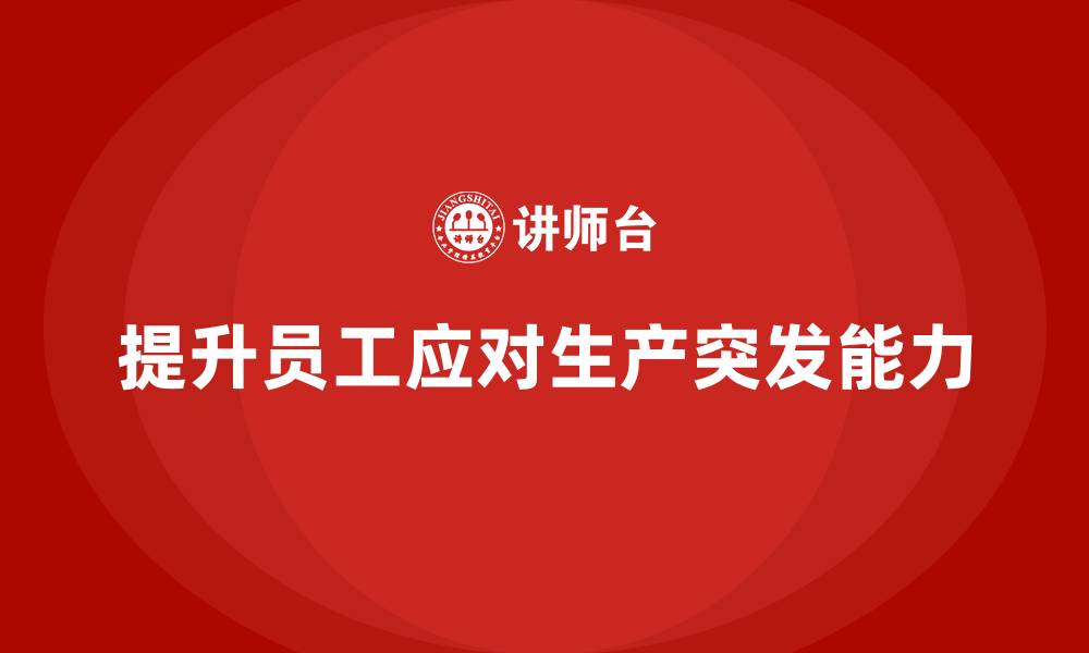 提升员工应对生产突发能力