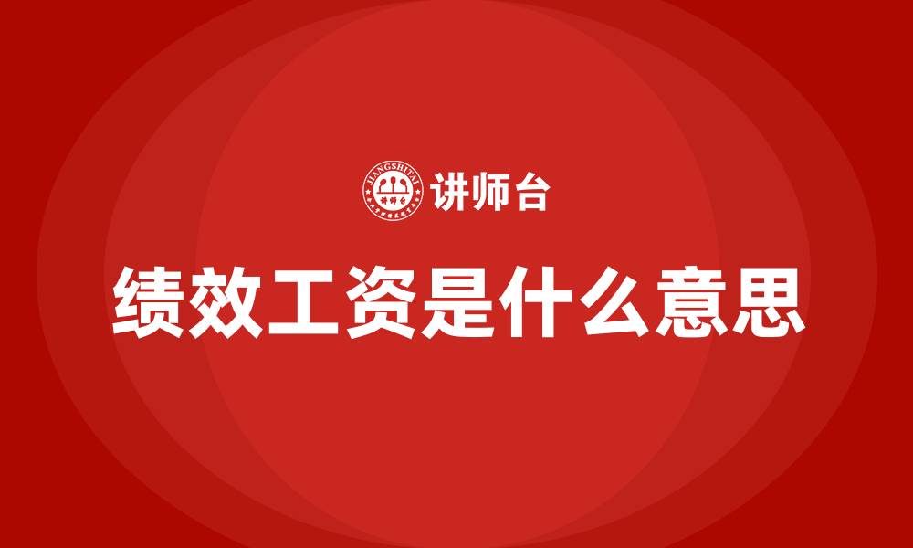 绩效工资是什么意思