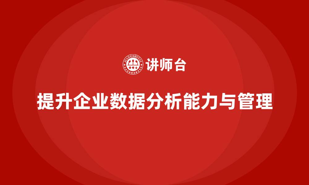 文章企业如何通过生产管理培训提高生产数据分析能力的缩略图