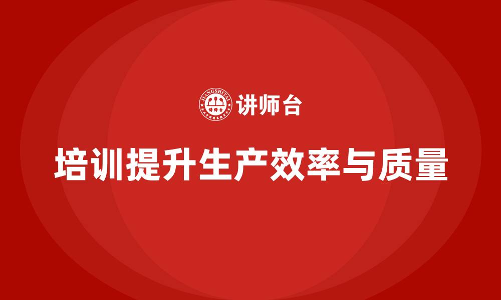 文章企业如何通过生产管理培训优化生产流程设计的缩略图