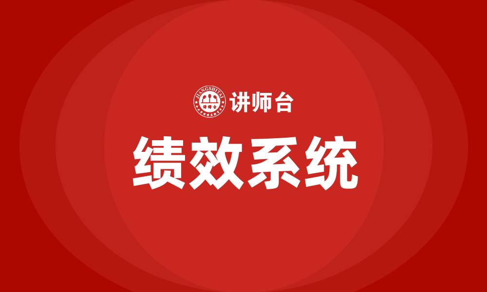 绩效系统