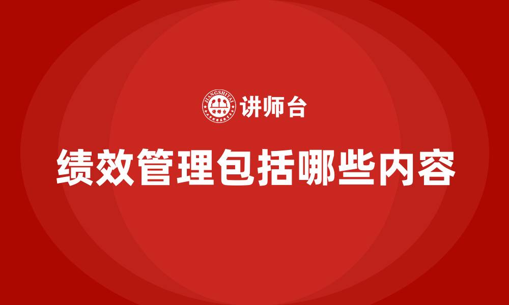 绩效管理包括哪些内容