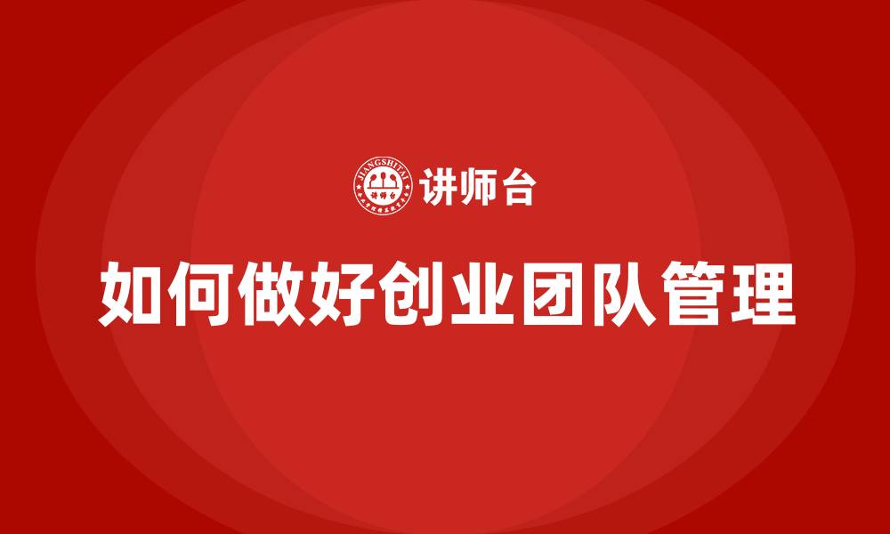 文章如何做好创业团队管理的缩略图