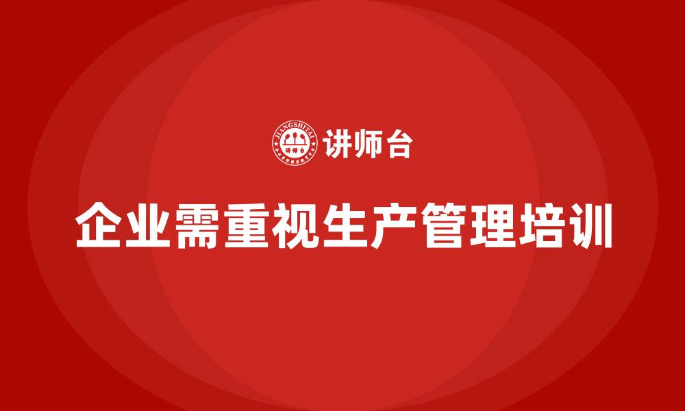 文章生产管理培训帮助企业提升生产问题的应急处理能力的缩略图