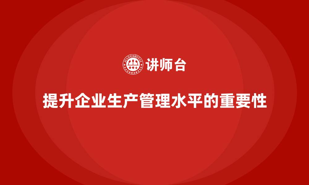 文章生产管理培训助力企业提升生产资源的管理水平的缩略图