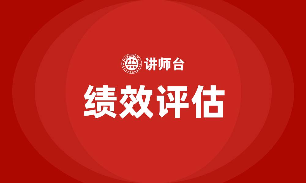 绩效评估