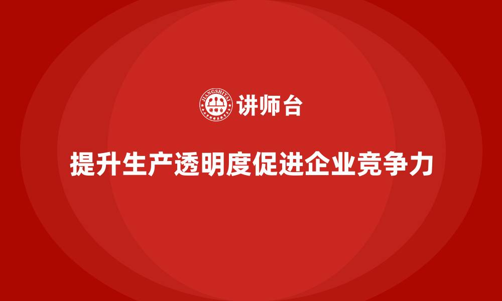 提升生产透明度促进企业竞争力