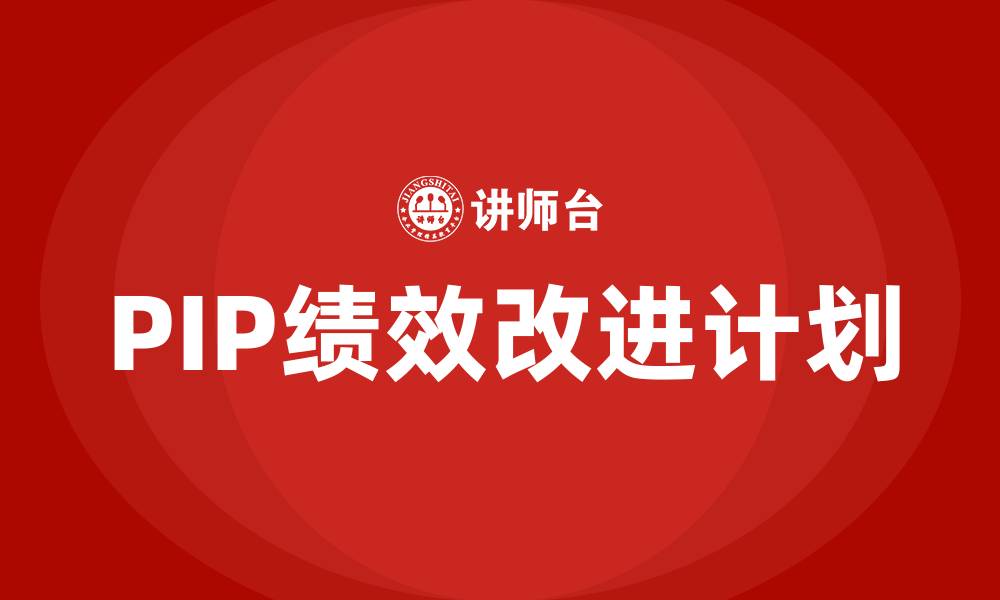 文章PIP绩效改进计划的缩略图