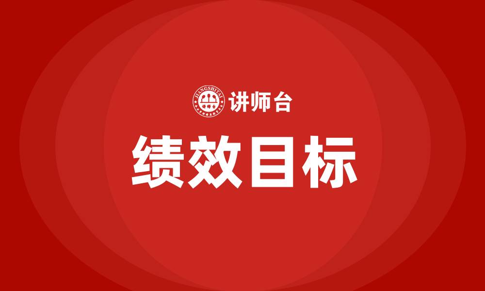 绩效目标