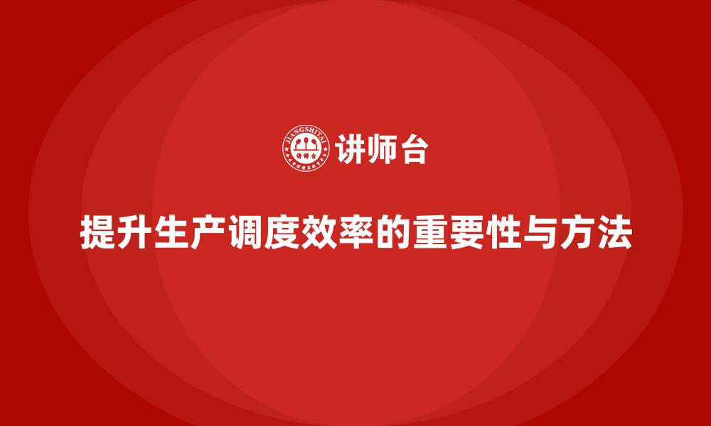 文章生产管理培训助力企业提升生产调度效率的缩略图