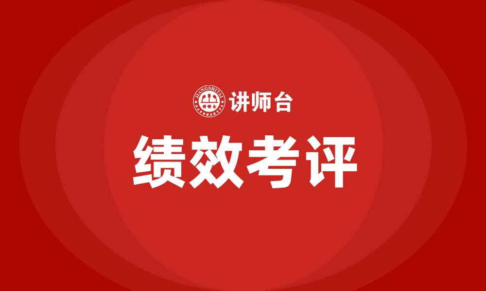 绩效考评