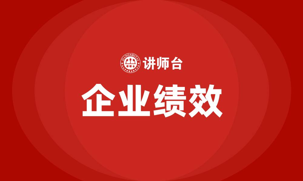 企业绩效