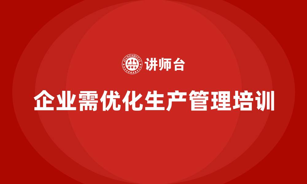 文章企业如何通过生产管理培训提升生产质量的可控性的缩略图