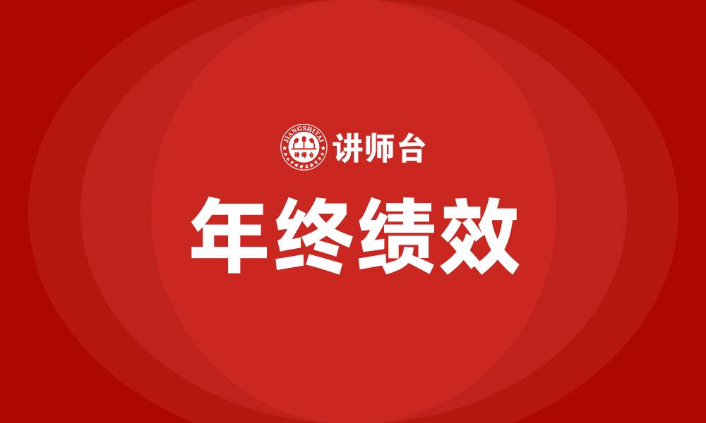 年终绩效