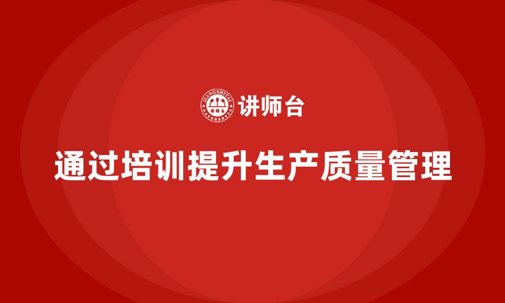 文章生产管理培训提升生产质量与精细化管理的缩略图