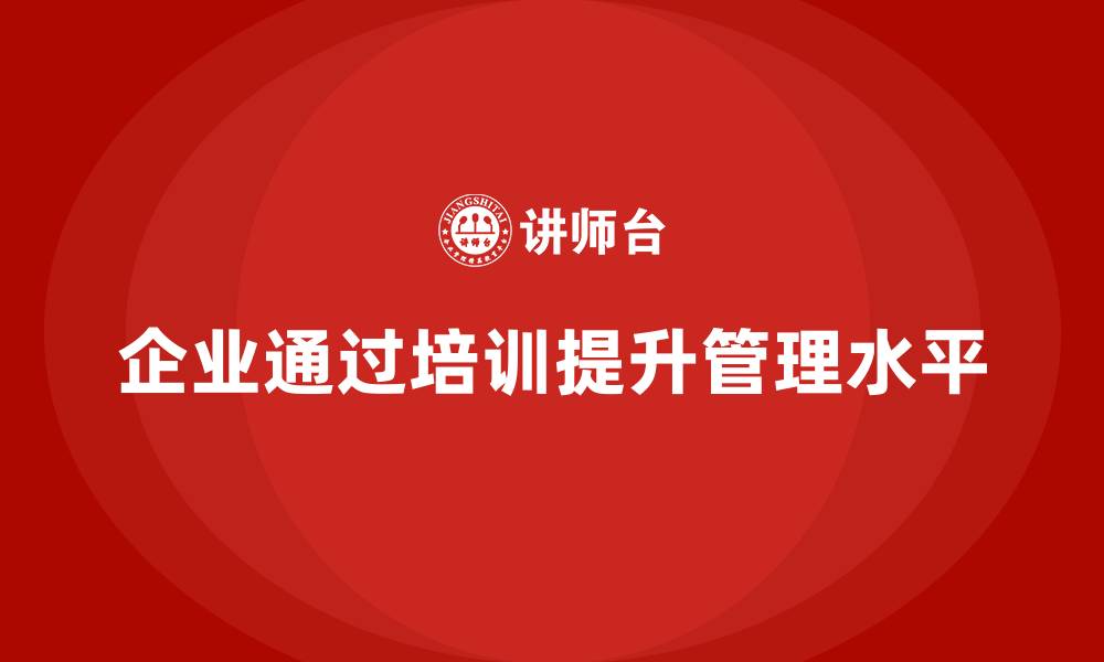 企业通过培训提升管理水平