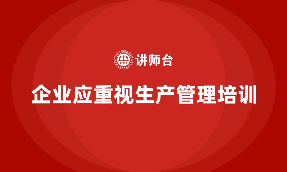文章企业如何通过生产管理培训提高流程控制的缩略图