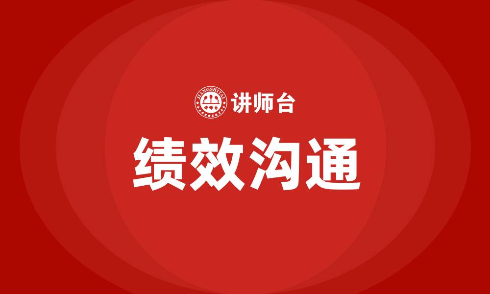 文章绩效沟通的缩略图