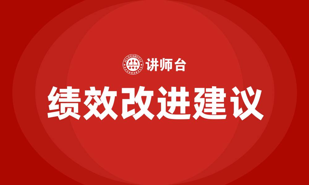 绩效改进建议
