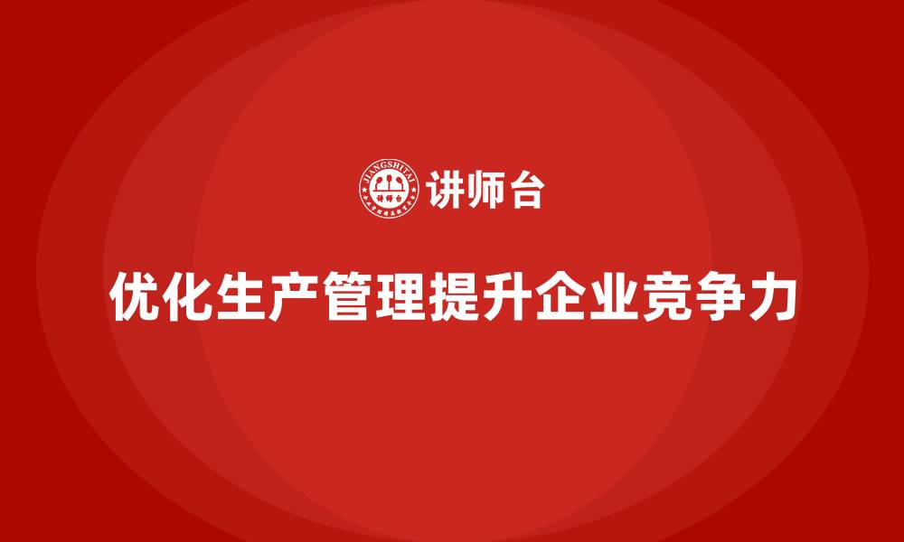 文章生产管理培训优化生产资源的分配与管理的缩略图