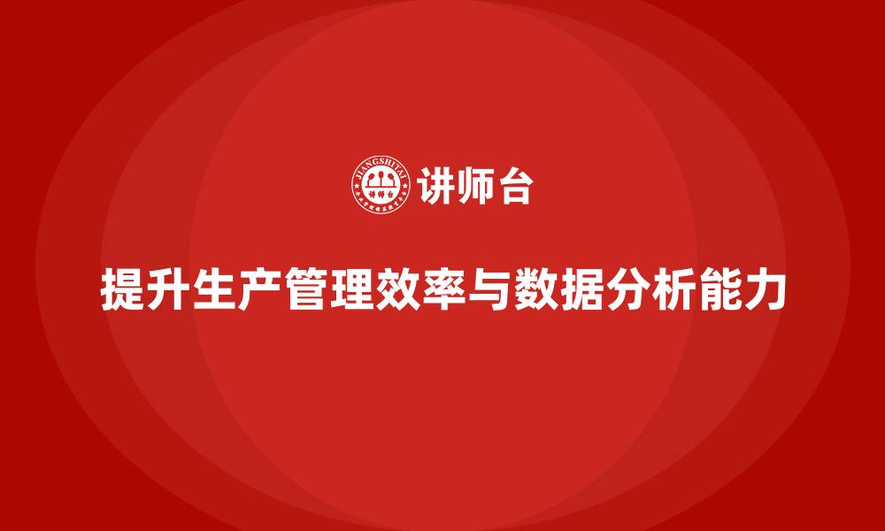 文章企业如何通过生产管理培训提升生产数据分析能力的缩略图