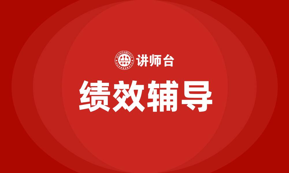 文章绩效辅导的缩略图
