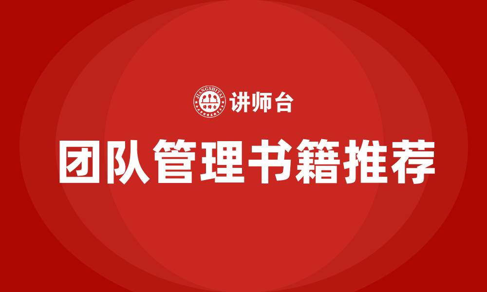 文章团队管理书籍推荐的缩略图