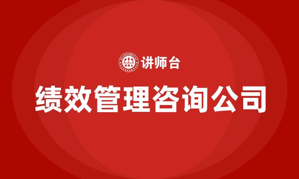 文章绩效管理咨询公司的缩略图