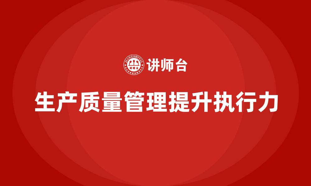 文章生产质量管理培训提升管理执行力的缩略图