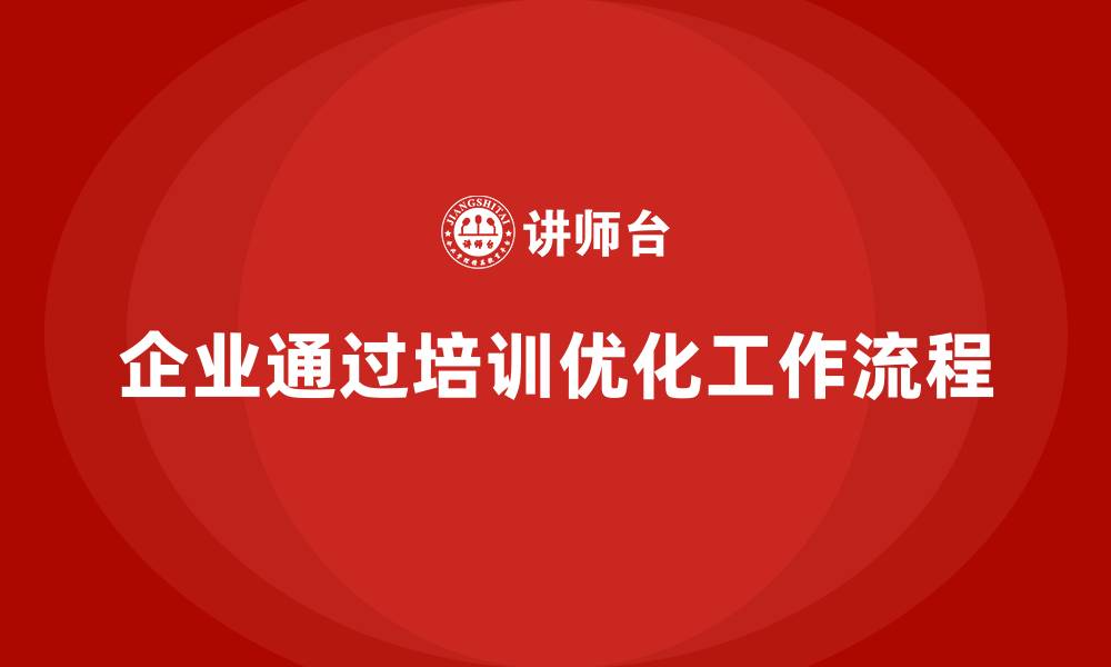 文章企业如何通过生产管理培训优化工作流程的缩略图