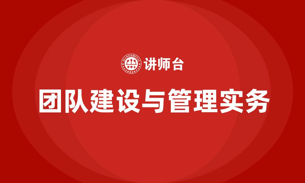 团队建设与管理实务