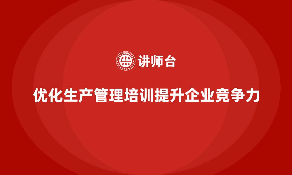 文章生产管理培训优化企业生产调度及执行力的缩略图