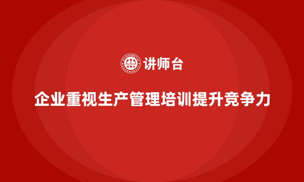 文章生产管理培训助力企业提升生产管理水平的缩略图