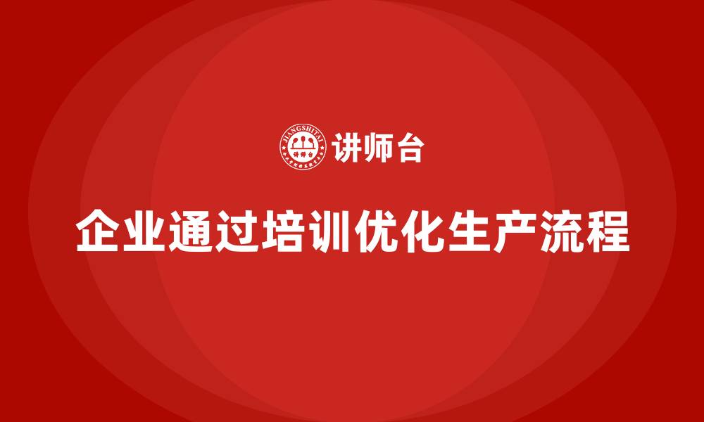 企业通过培训优化生产流程