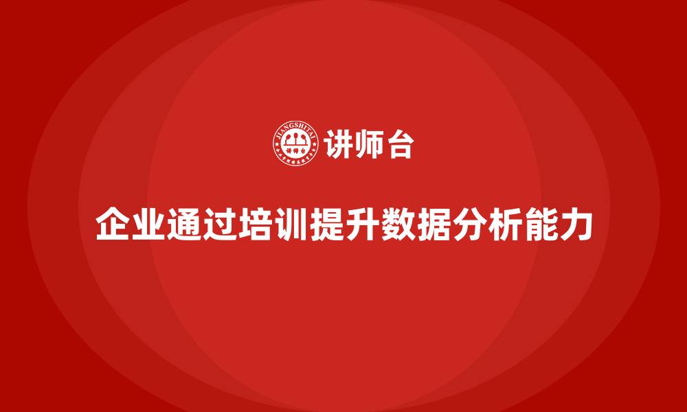 文章企业如何通过生产管理培训提升生产数据分析能力的缩略图