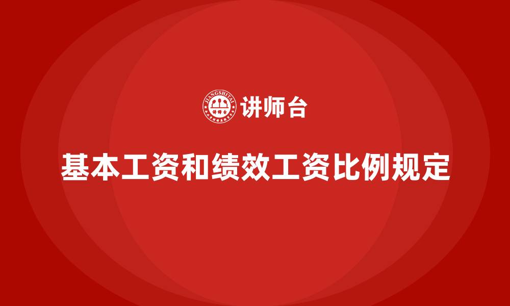 基本工资和绩效工资比例规定