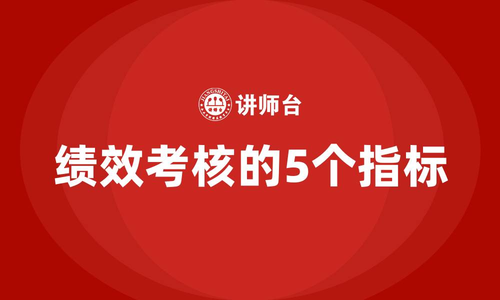 绩效考核的5个指标