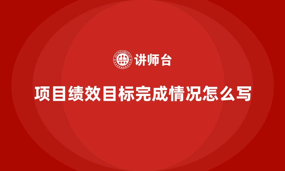 项目绩效目标完成情况怎么写