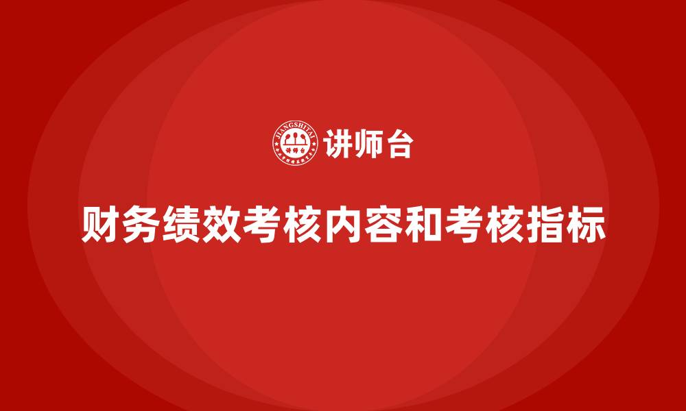 文章财务绩效考核内容和考核指标的缩略图