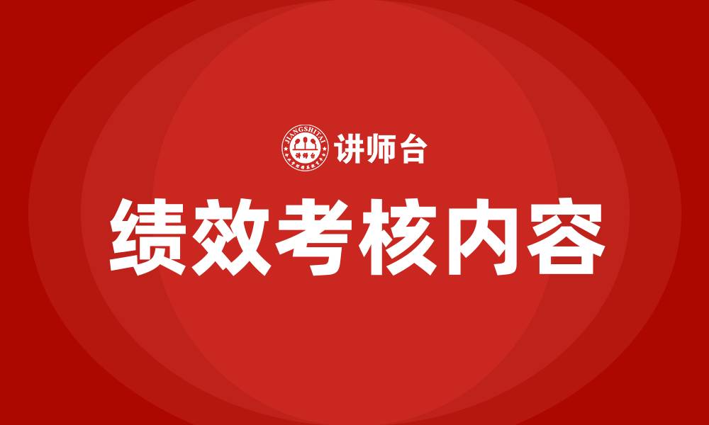 绩效考核内容