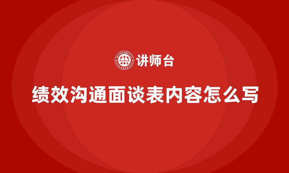 文章绩效沟通面谈表内容怎么写的缩略图