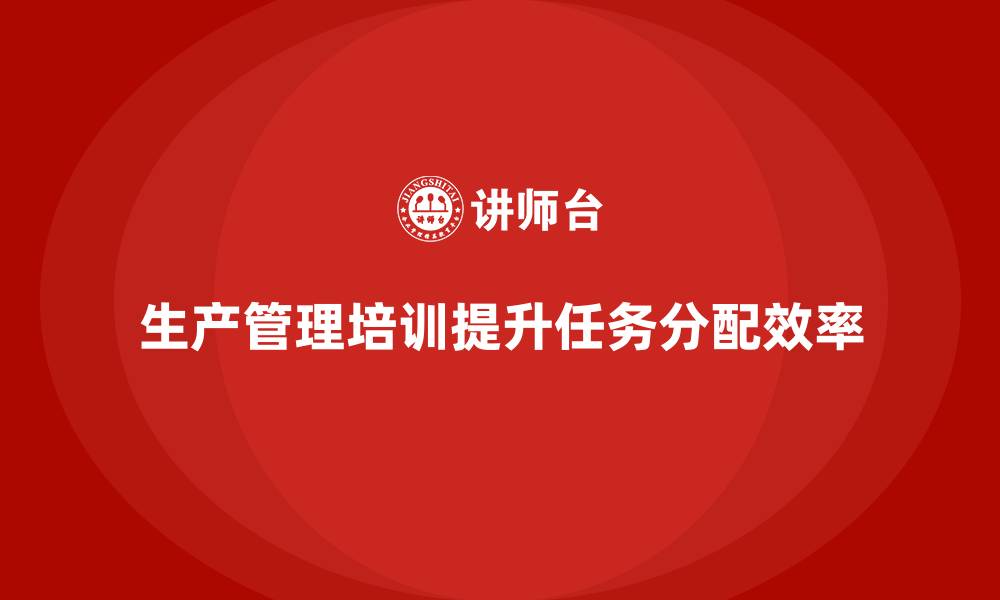 文章生产管理培训帮助企业提升生产环节任务分配的缩略图
