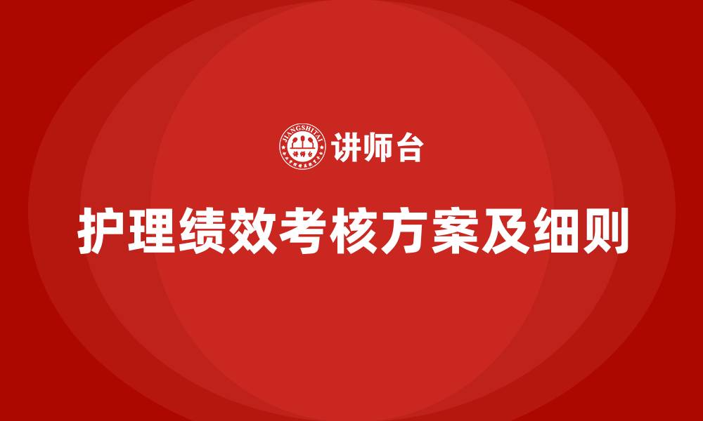 护理绩效考核方案及细则