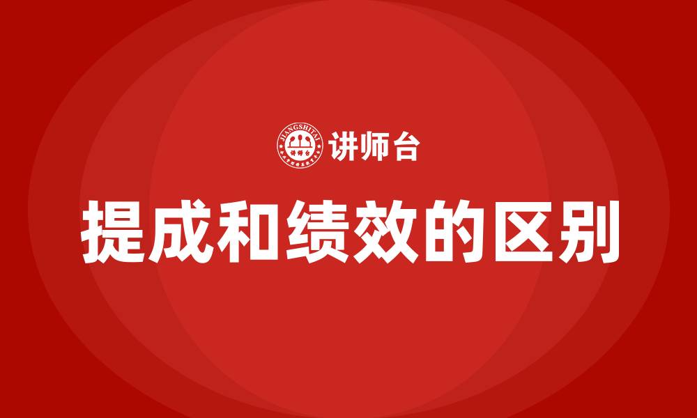 文章提成和绩效的区别的缩略图