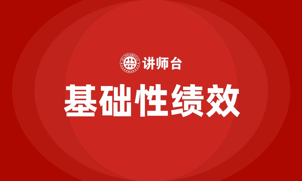 基础性绩效