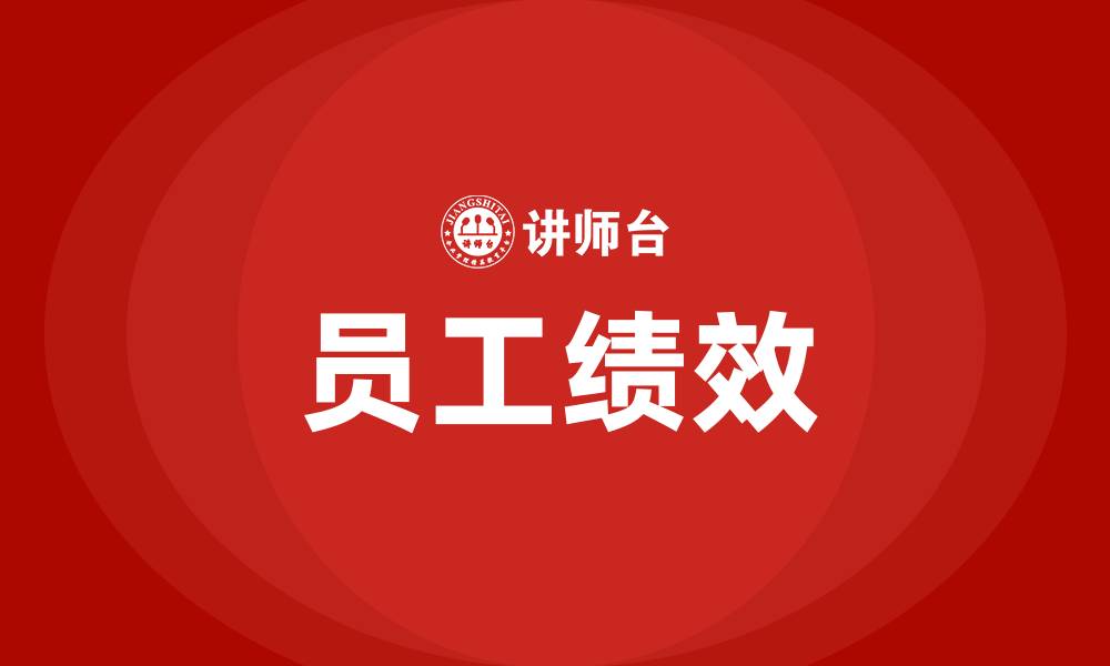 员工绩效